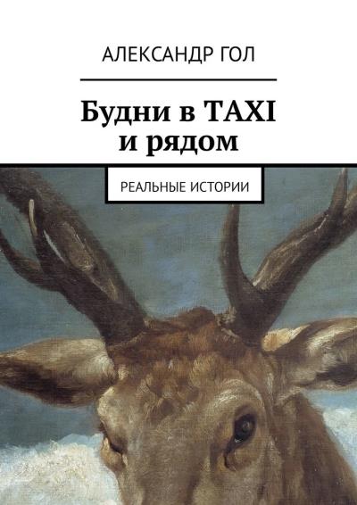 Книга Будни в TAXI и рядом. Реальные истории (Александр Гол)